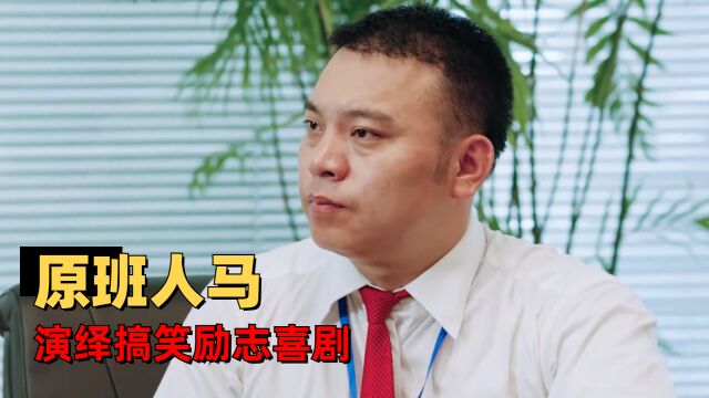 加油!田大志:乡村爱情原班人马倾情演绎,搞笑又励志