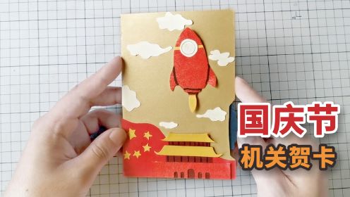 【国庆节手工】一个会动的机关贺卡 