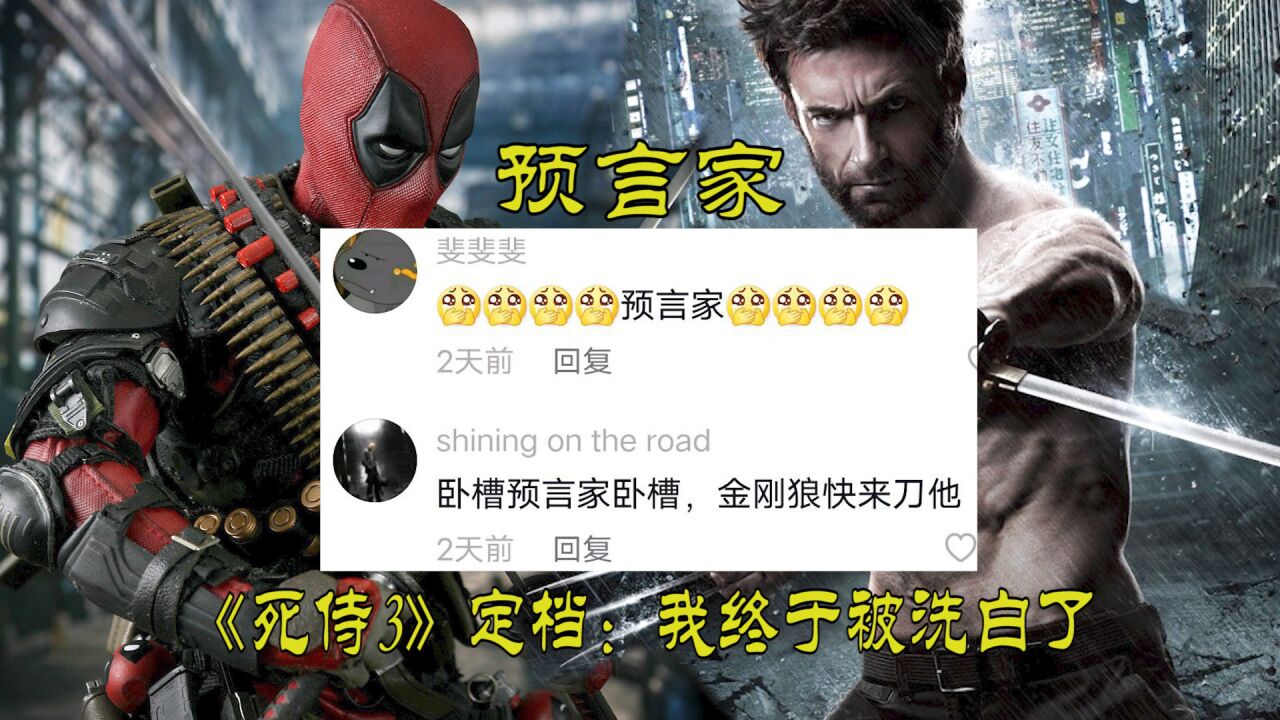 【一集一个漫威冷知识】更新中.._《死侍3》定档:金刚狼正式回归,我算是被洗白了_高清1080P在线观看平台_腾讯视频