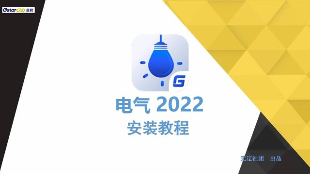 浩辰CAD电气2022安装教程