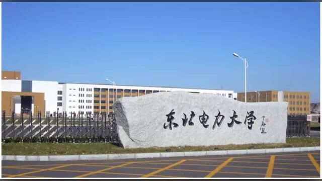 2024年东北电力大学拟在吉林省招生的本科专业(类)选考科目要求