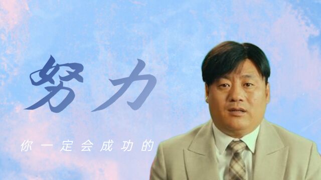 暖暖的微笑:不要在意别人的嘲笑,努力下去,你一定会成功的