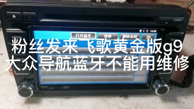 粉丝发来飞歌黄金版G9大众导航蓝牙不能用维修
