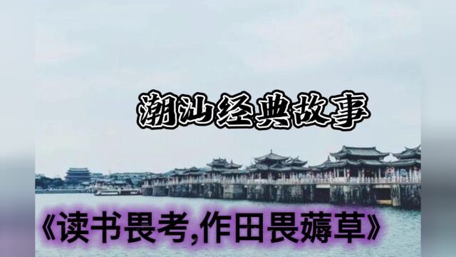 来自潮汕的故事