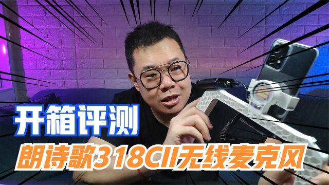 开箱评测朗诗歌318C II 无线麦克风!