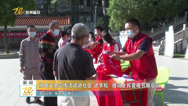 粮食安全宣传活动进社区 进学校 提高全民爱粮节粮意识