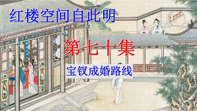 红楼空间自此明070《宝钗成婚路线》(清净莲音)