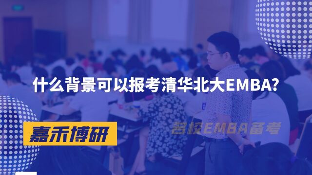 什么背景可以报考清华北大EMBA?