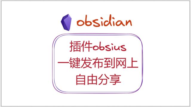 一键发布到网上,自由分享——obsidian插件obsius