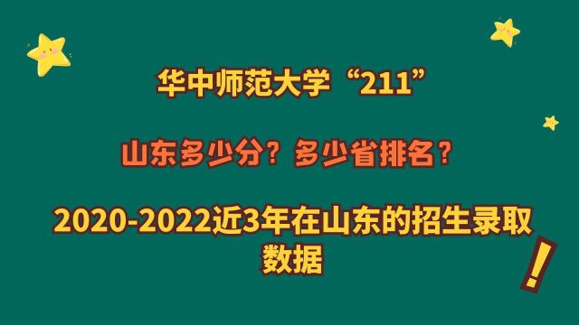 华中师范大学“211”,山东多少分?省排名?20202022报考数据!