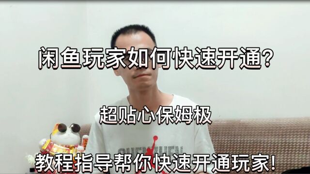 闲鱼玩家是什么?有这么多优势的闲鱼玩家你还不懂得如何快速开通?