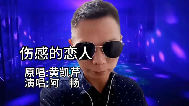 阿畅深情演绎《伤感的恋人》