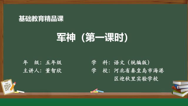 迎秋里实验学校董智欣 《军神》第一课时