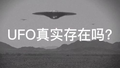 纪录片：解密真实UFO档案，不明飞行物事件
