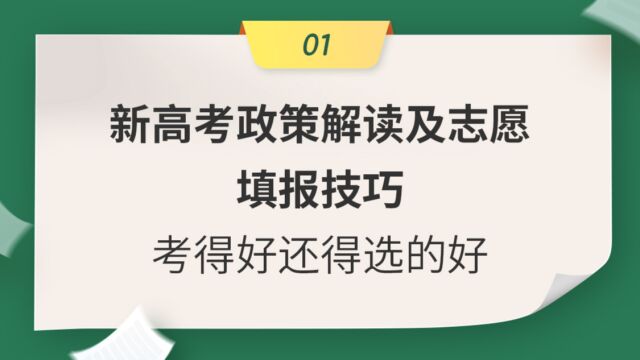 第01集 新高考政策解读及志愿填报技巧(上)