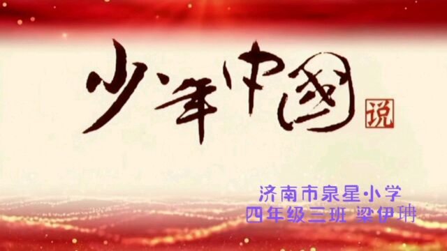 《少年中国说》朗诵 济南市泉星小学 四年级三班 梁伊珃