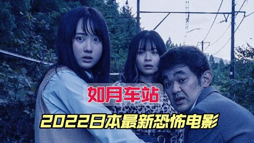 2022年日本最新恐怖电影《如月车站》