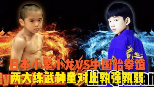 同是武术界神童，日本李小龙VS世界冠军林秋楠，谁的实力更强？