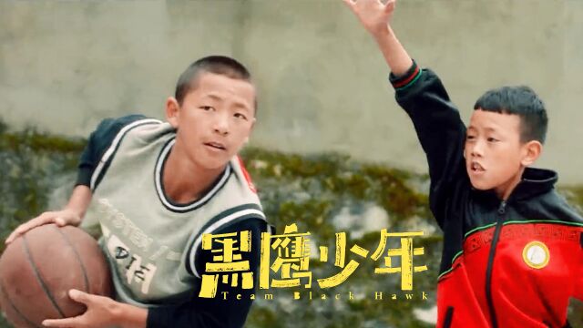 《黑鹰少年》大山里的追梦少年,凉山黑鹰向前冲!