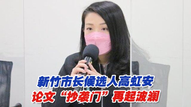 新竹市长候选人高虹安论文“抄袭门”再起波澜