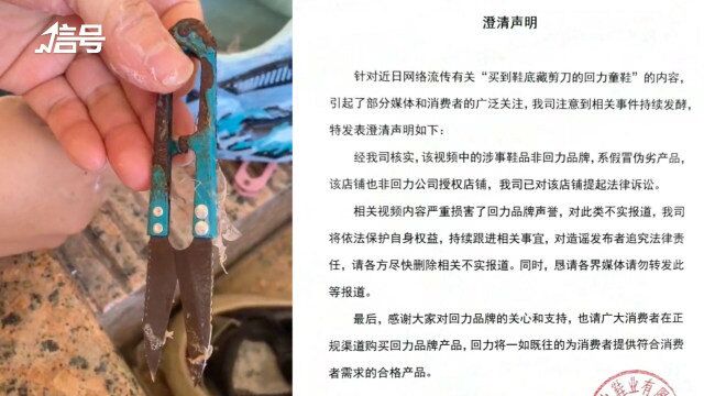 回力公司回应运动鞋底拆出剪刀:系假冒伪劣产品 非授权店铺