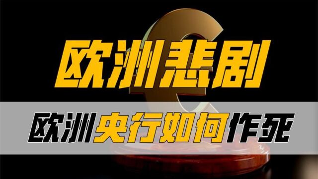 【超深度】欧盟如何玩死希腊?欧洲央行如何操纵小国政府?(3)