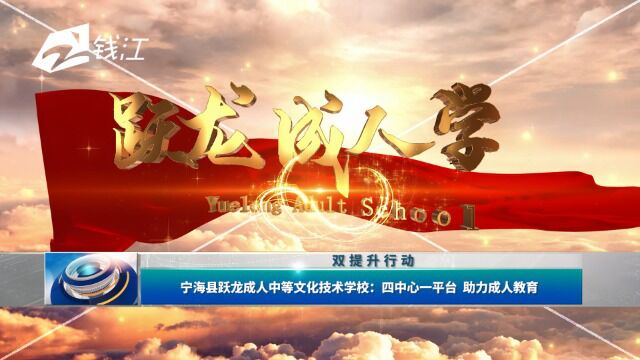 宁海县跃龙成人中等文化技术学校:四中心一平台 助力成人教育