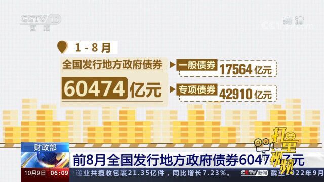 财政部:前8月全国发行地方政府债券60474亿元