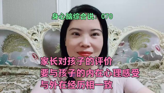 家长对孩子的评价要与孩子的内在心理感受与外在经历相一致