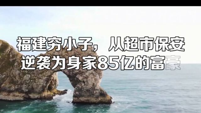 从一个商场保安到内衣品牌的创始人,经过20多年的奋斗,郑耀南离家时的500元已经变成了85亿元…