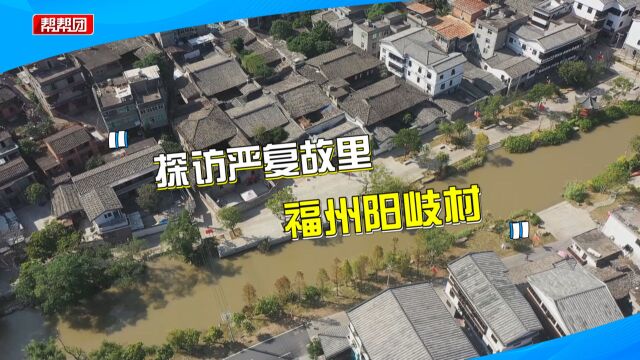 从严复故里重温其世界之路,细品古村水乡风韵,感受历史文化底蕴