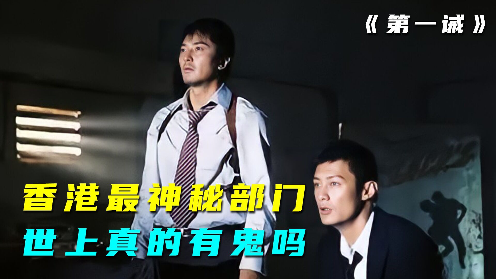 第一诫精彩速看_郑伊健余文乐主演，不输于山村老尸的鬼片，至今难以超越1_高清1080P在线观看平台_腾讯视频