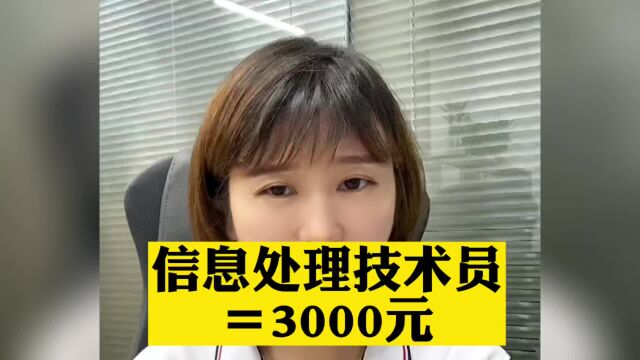 信息处理技术员补贴3000元 #东莞入户 #东莞落户 #东莞入户条件 