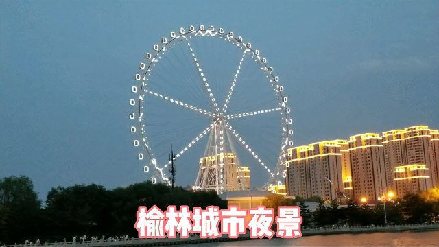 榆林河滨公园,远处高高摩天轮,晚上城市夜景