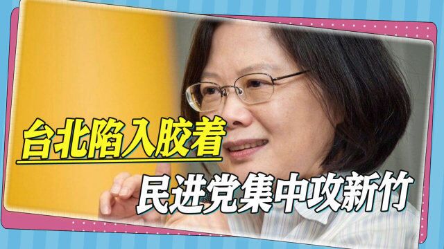 “九合一”将近,选战日益激烈,台北陷入胶着,民进党集中攻新竹