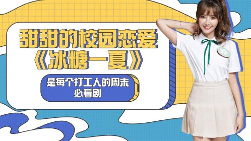 甜甜的校园恋爱《冰糖一夏》,是每个打工人的周末必看剧