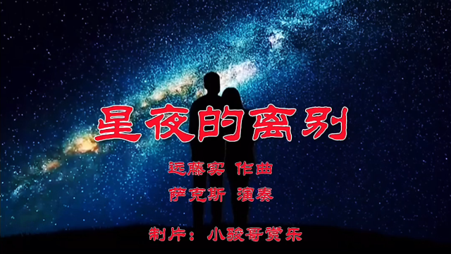 星夜的离别背景图片