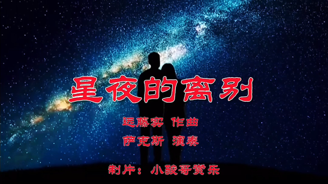萨克斯演奏的经典歌曲:《星夜的离别》,离愁心也碎!