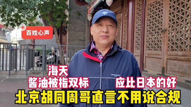 海天酱油被指双标,北京胡同周哥直言不用说合规,应比日本的好