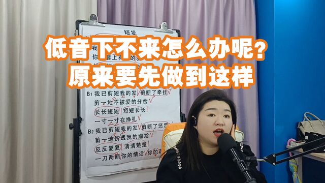 低音下不来怎么办呢?原来要先做到这样