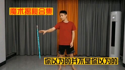 魔术揭秘合集,漂浮术+穿透术+分身术,御棍飞行魔术揭秘,乾坤大挪移,漂浮术魔术教学,幽灵跳舞棒,你以为的并不是你以为的_高清1080P在线观看 ...