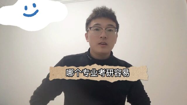 哪个专业考研容易,比较好上岸