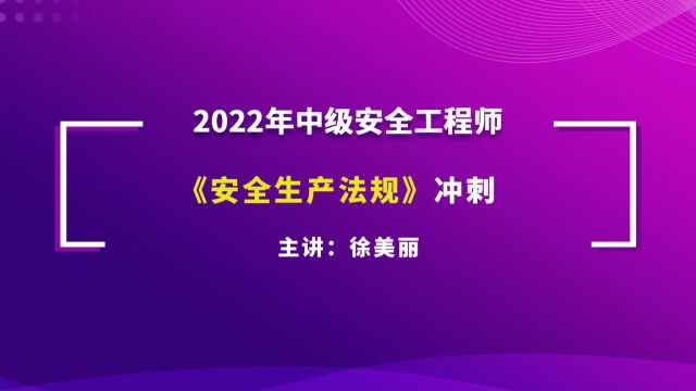 大立教育2022年中级注册安全工程师考试徐美丽《安全生产法规》冲刺串讲视频2