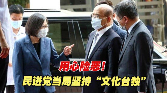 用心险恶!民进党当局坚持“文化台独”,妄图“美化”殖民历史