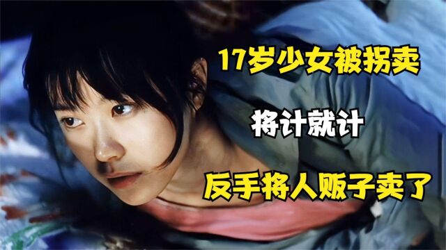 真实事件:17岁少女被拐卖,随后将计就计,反手将人贩子给卖了!