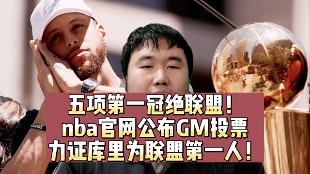 nba官网公布GM投票结果,力证库里为联盟第一人!