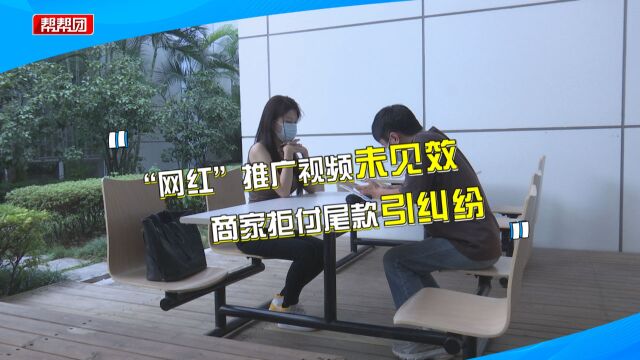 女子拍完推广视频后,商家却拒付尾款?商家:没成效还引负面效应