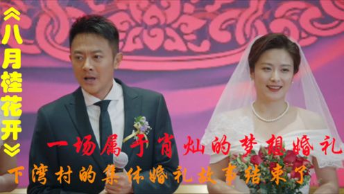 八月桂花开大结局：一场属于肖灿的婚礼，红色旅游路线正式开通，三对新人的集体婚礼