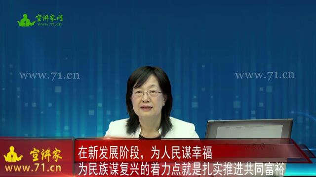 在新发展阶段,为人民谋幸福、为民族谋复兴的着力点就是扎实推进共同富裕 | 高端论述