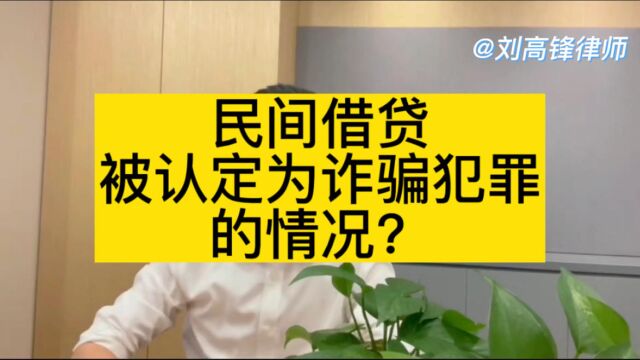 北京刑事辩护律师刘高锋:民间借贷被认定为诈骗犯罪的情况?